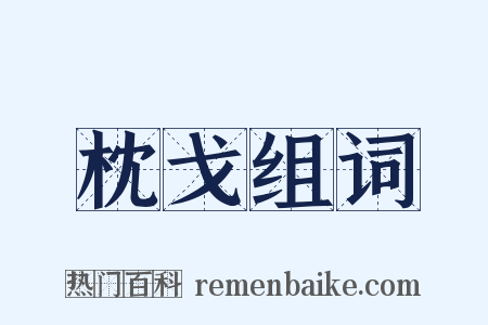 枕戈组词是什么意思的图片